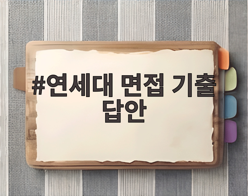 연세대 면접 기출 답안