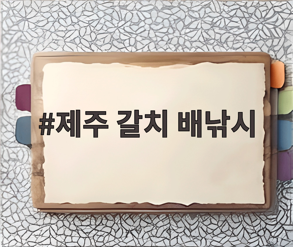 제주 갈치 배낚시