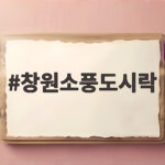 창원소풍도시락