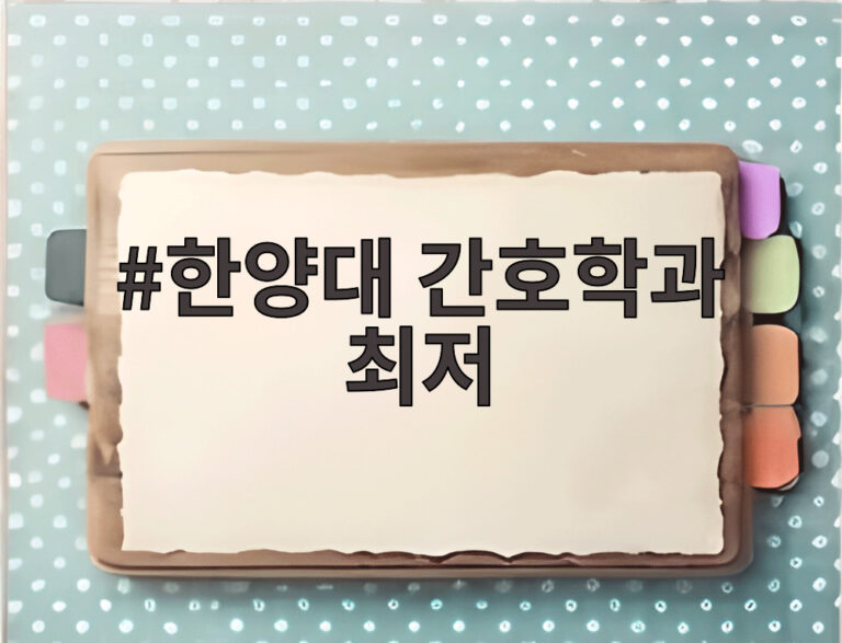 한양대 간호학과 최저