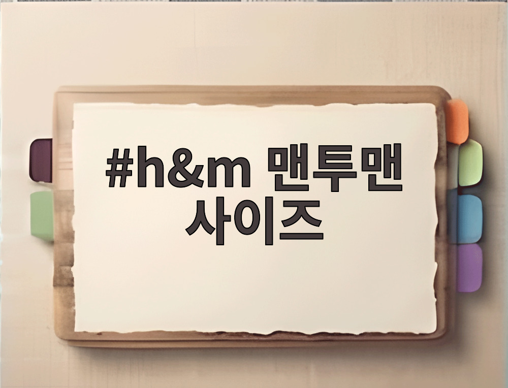 h&m 맨투맨 사이즈