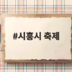 시흥시 축제