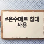 온수매트 침대 사용