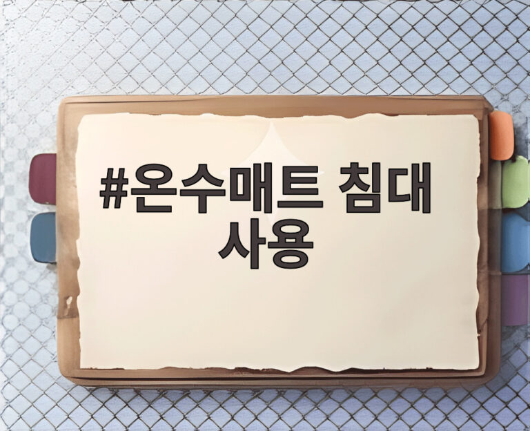 온수매트 침대 사용
