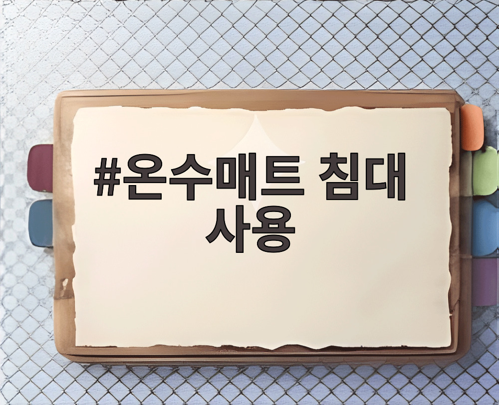 온수매트 침대 사용