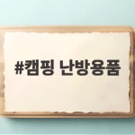 캠핑 난방용품 계절별 선택과 안전한 사용법을 한눈에 확인하세요 캠핑 난방용품
