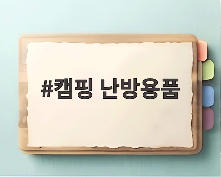 캠핑 난방용품