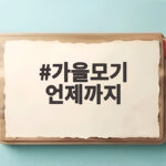 가을모기 언제까지