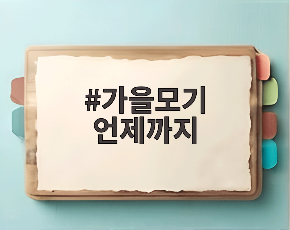 가을모기 언제까지