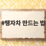 탱자차 만드는 법