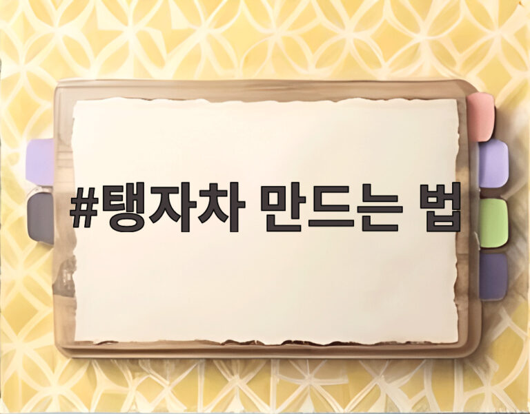 탱자차 만드는 법
