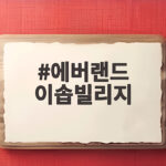 에버랜드 이솝빌리지
