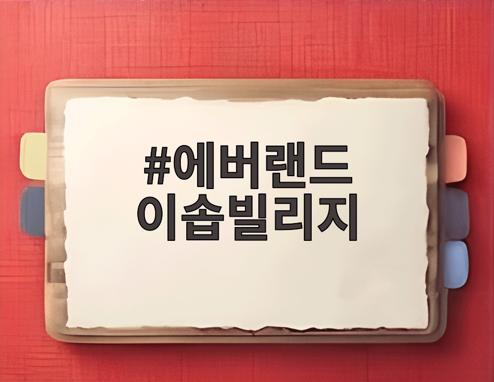 에버랜드 이솝빌리지