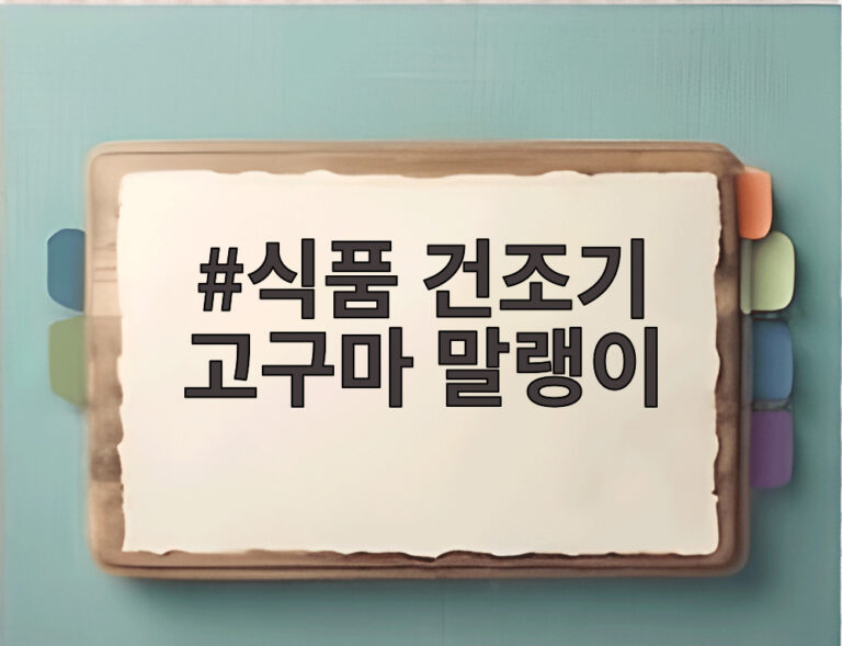 식품 건조기 고구마 말랭이