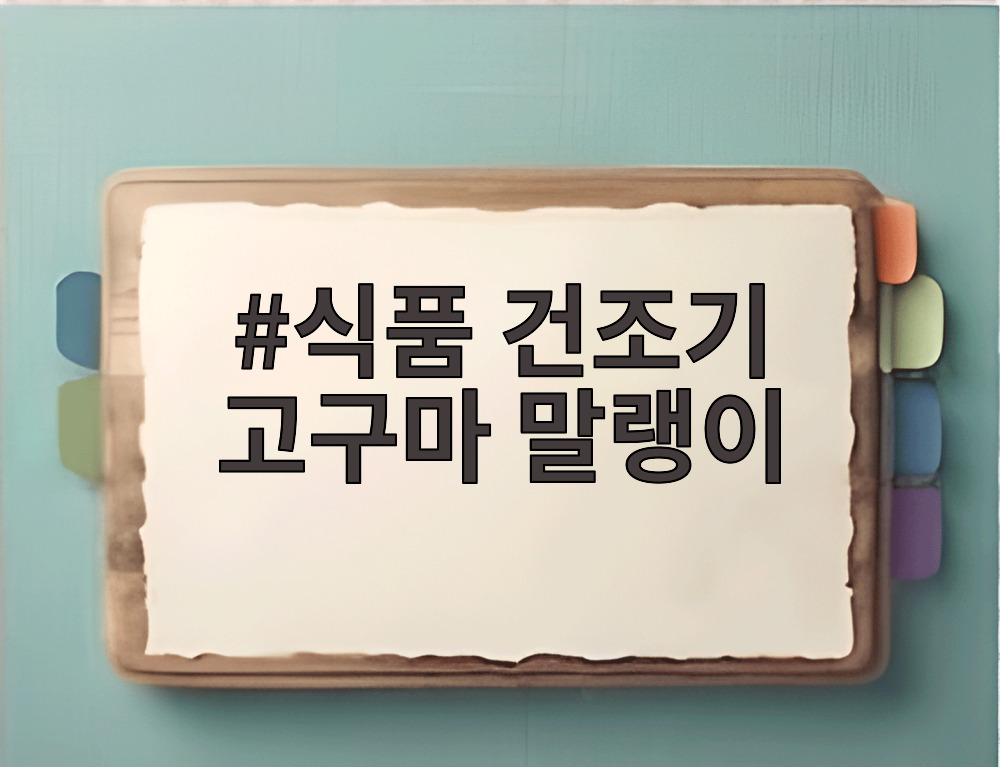 식품 건조기 고구마 말랭이