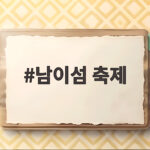남이섬 축제
