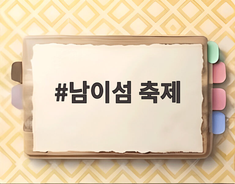 남이섬 축제