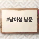 남이섬 남문