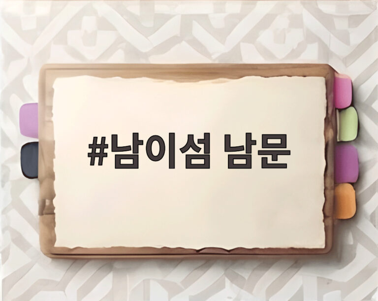 남이섬 남문