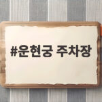 운현궁 주차장