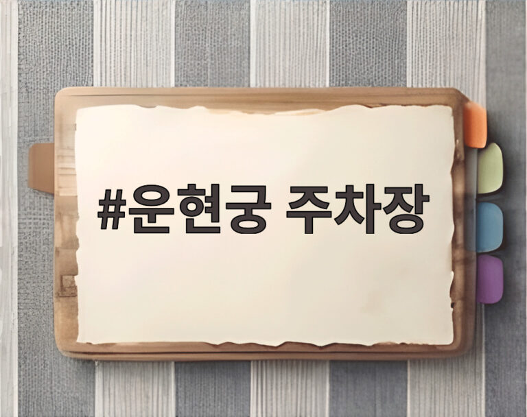 운현궁 주차장
