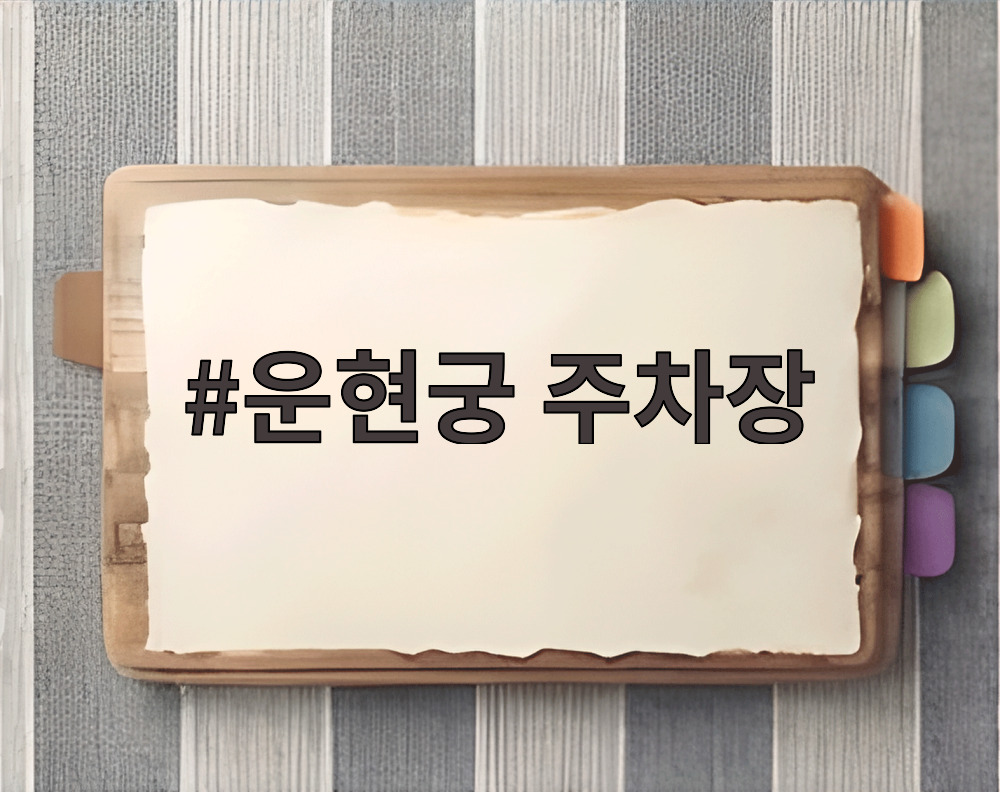 운현궁 주차장