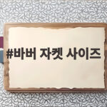 바버 자켓 사이즈