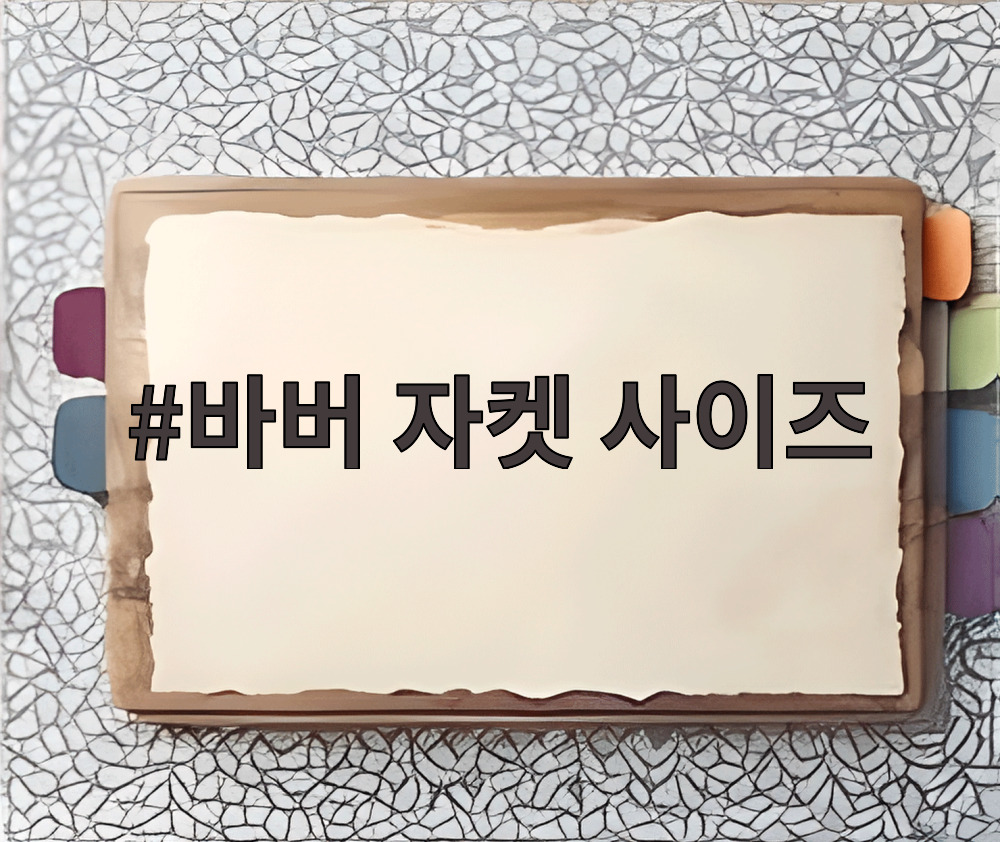 바버 자켓 사이즈