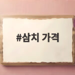 삼치 가격 이번 제철 얼마나 오르고 내릴까 알아보겠습니다 삼치 가격