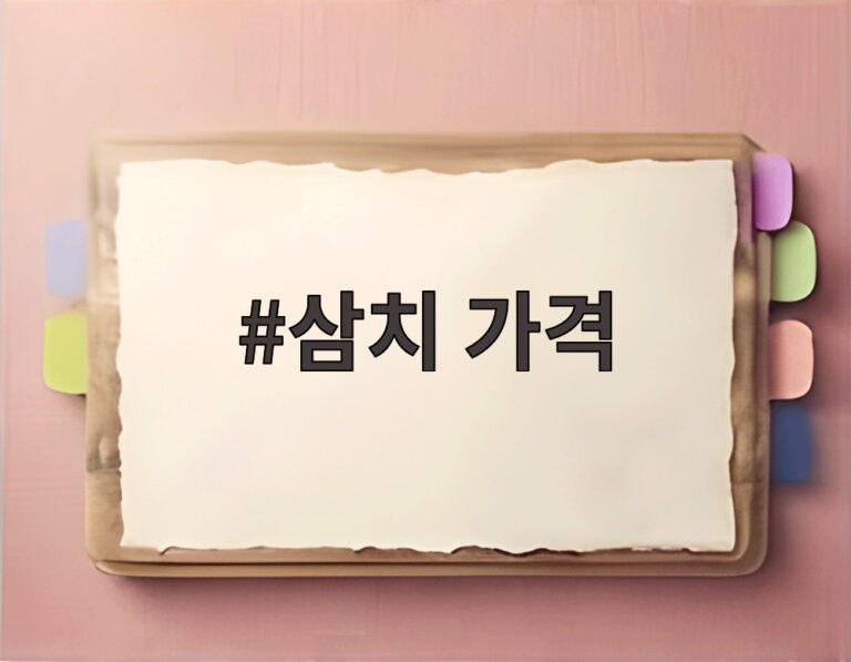 삼치 가격