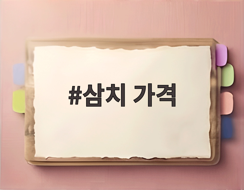 삼치 가격