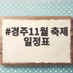 경주11월 축제 일정표