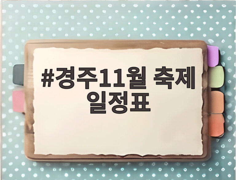 경주11월 축제 일정표