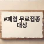 폐렴 무료접종 대상