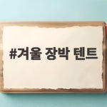 겨울 장박 텐트