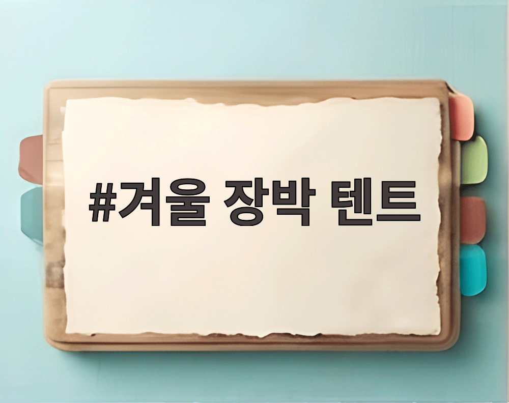 겨울 장박 텐트