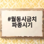 월동시금치 파종시기