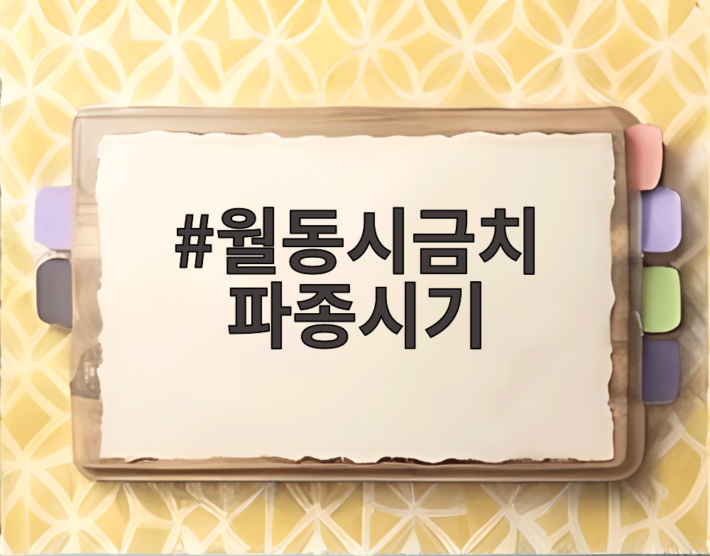월동시금치 파종시기