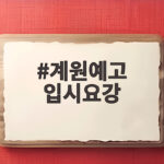 계원예고 입시요강