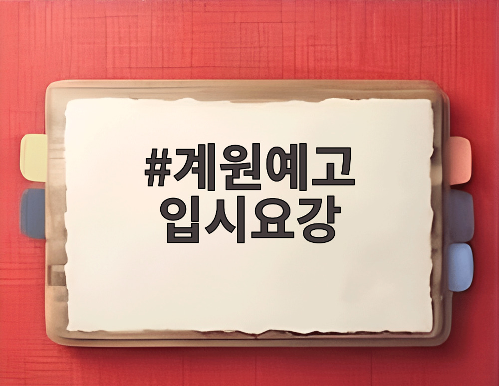 계원예고 입시요강