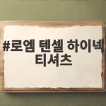 로엠 텐셀 하이넥 티셔츠 부드러운 텐셀로 겨울 내내 편안하게 로엠 텐셀 하이넥 티셔츠