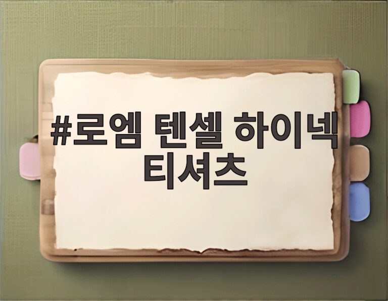 로엠 텐셀 하이넥 티셔츠