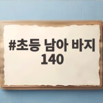 초등 남아 바지 140