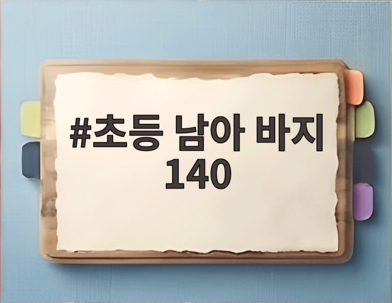 초등 남아 바지 140