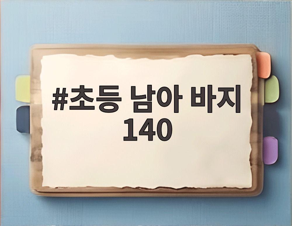 초등 남아 바지 140