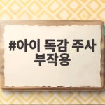 아이 독감 주사 부작용