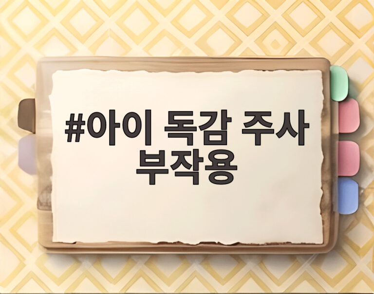 아이 독감 주사 부작용