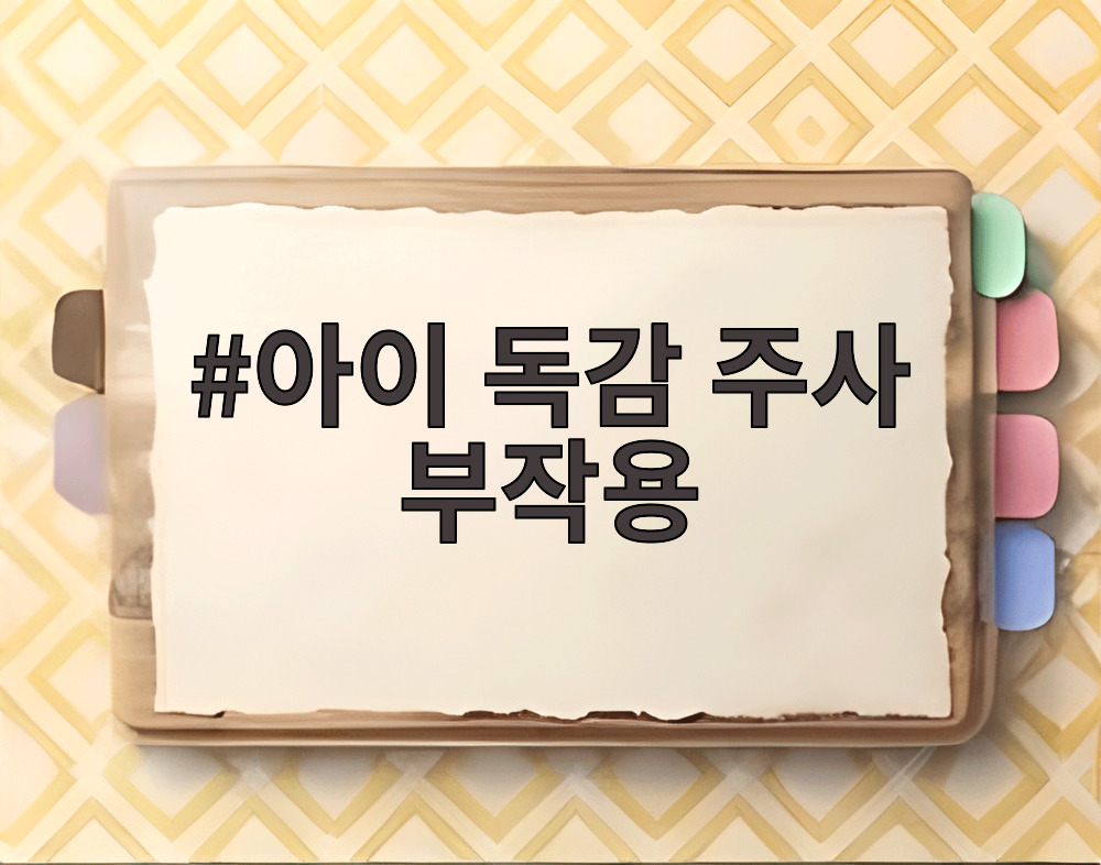 아이 독감 주사 부작용