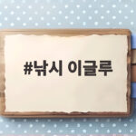 낚시 이글루