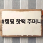 캠핑 핫팩 주머니 하나로 가을밤 추위를 이기는 법 캠핑 핫팩 주머니